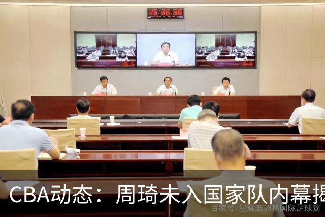 CBA动态：周琦未入国家队内幕揭露，辽宁翻译加盟上海，新赛季争冠格局基本锁定